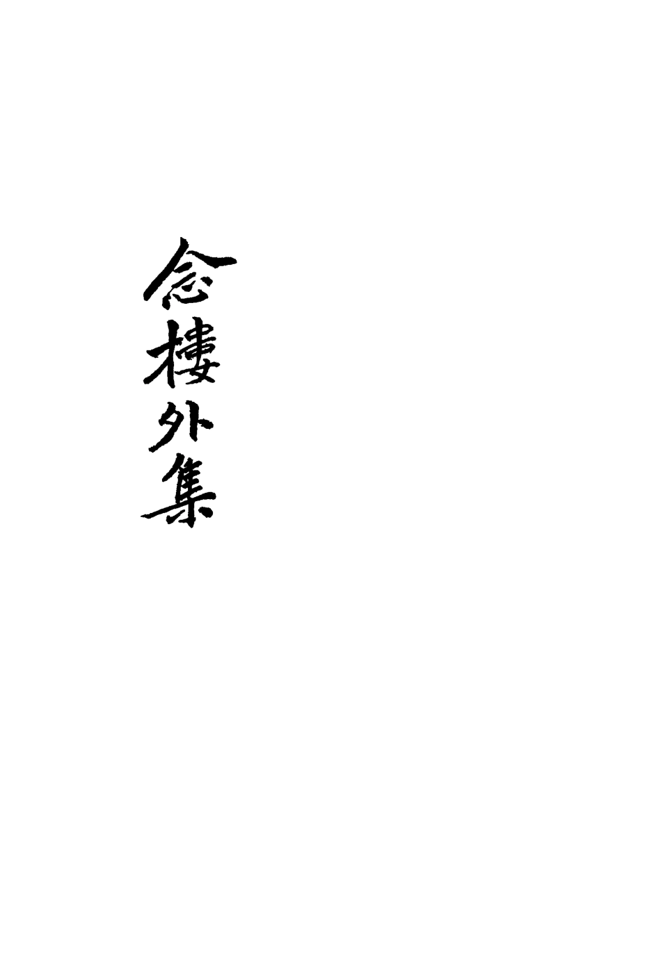 119114-念樓外集一_劉寶楠著 .pdf_第2页