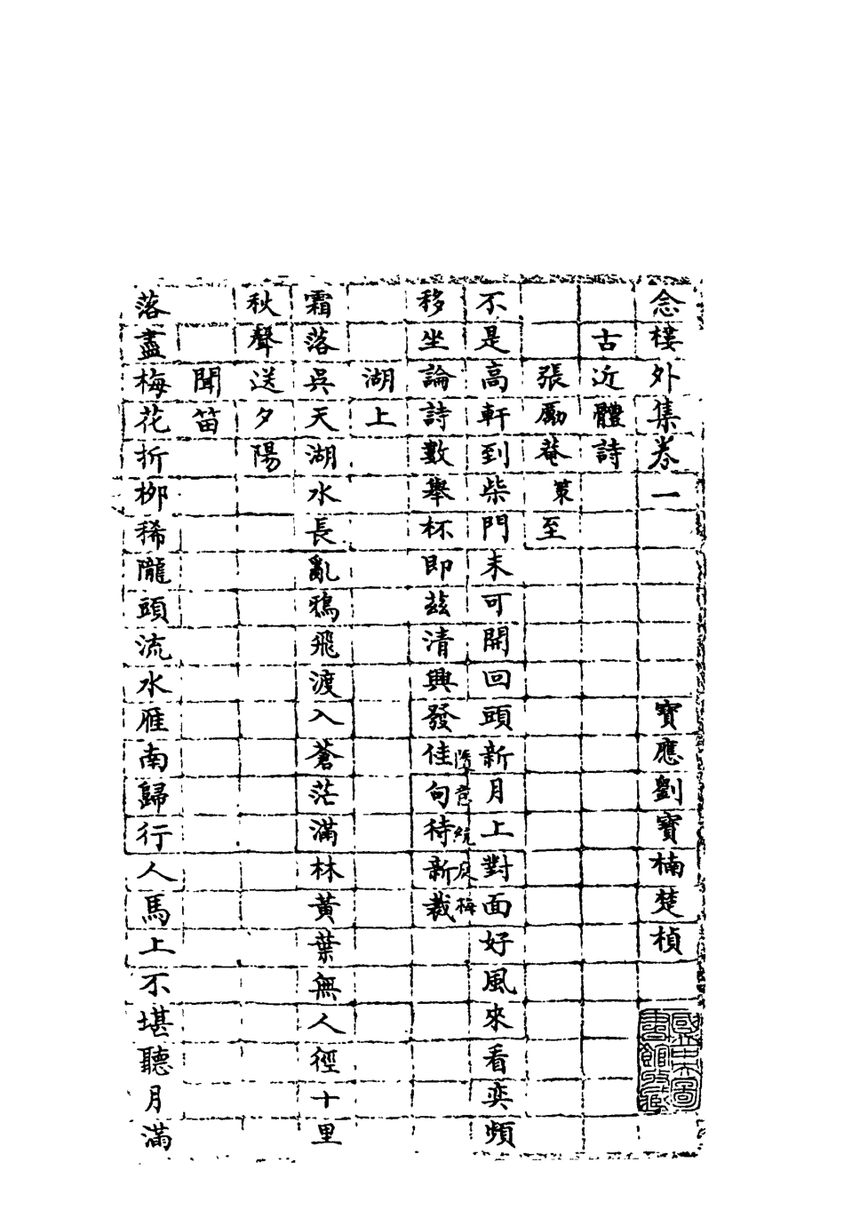 119114-念樓外集一_劉寶楠著 .pdf_第3页