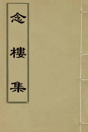 119113-念樓集六_劉寶楠著 .pdf