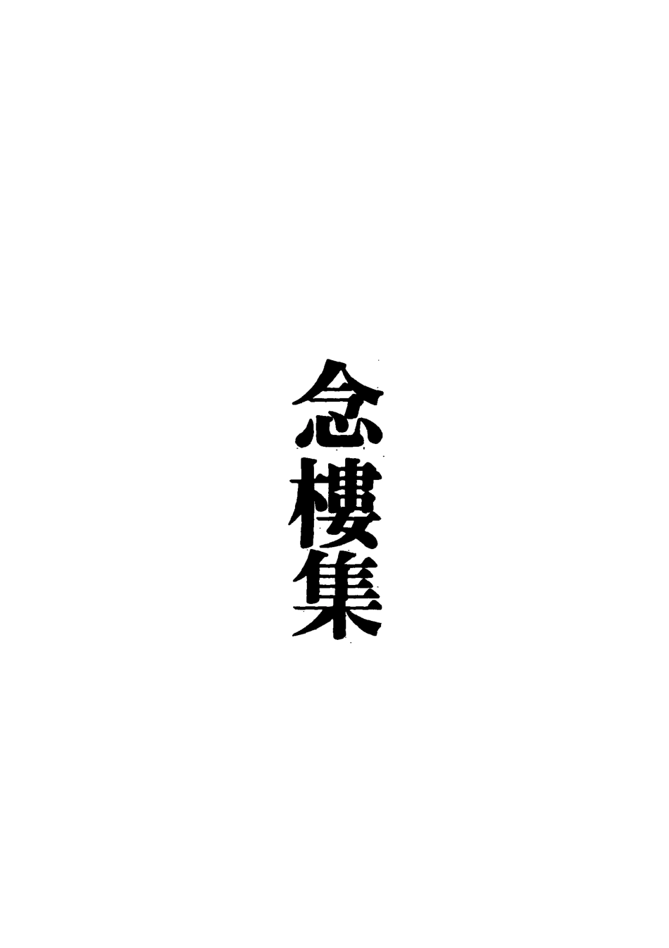 119112-念樓集五_劉寶楠著 .pdf_第2页