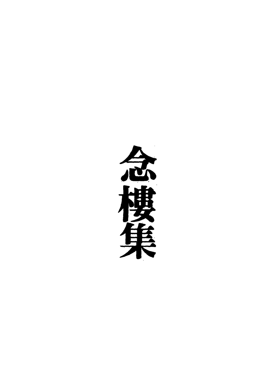 119111-念樓集四_劉寶楠著 .pdf_第2页