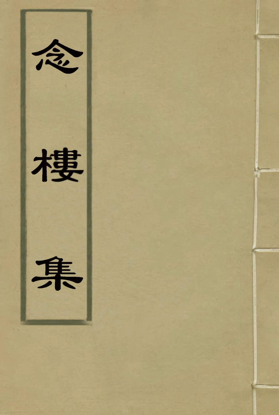 119110-念樓集三_劉寶楠著 .pdf_第1页