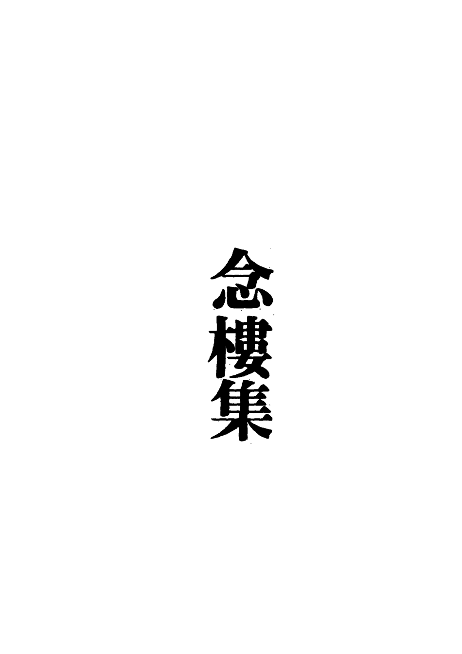 119110-念樓集三_劉寶楠著 .pdf_第2页