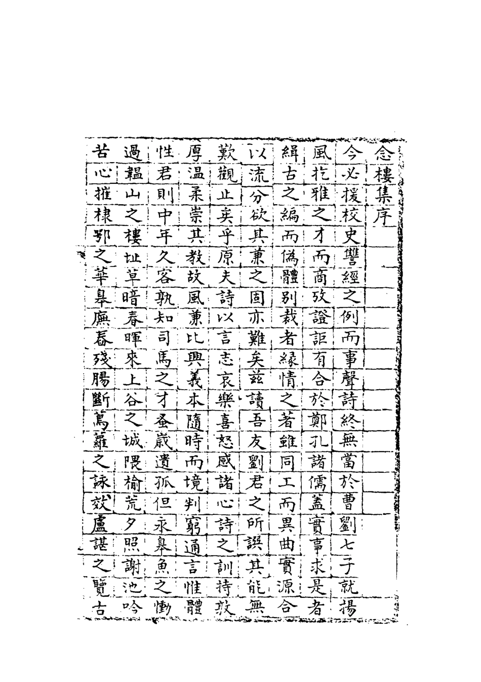 119108-念樓集一_劉寶楠著 .pdf_第3页