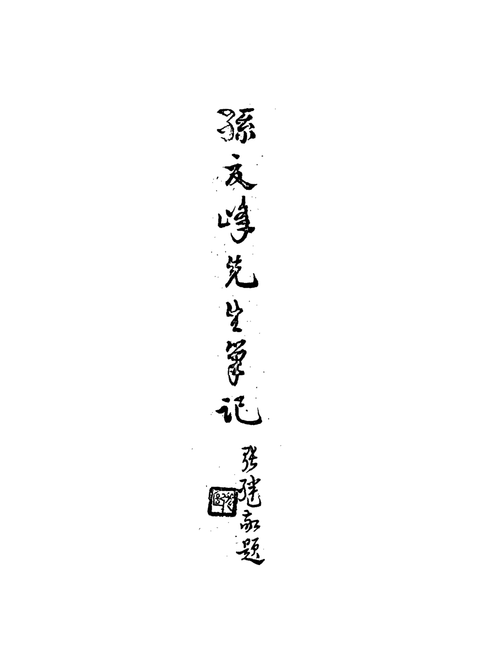 119106-孫夏峰先生筆記_孫奇逢撰 .pdf_第2页