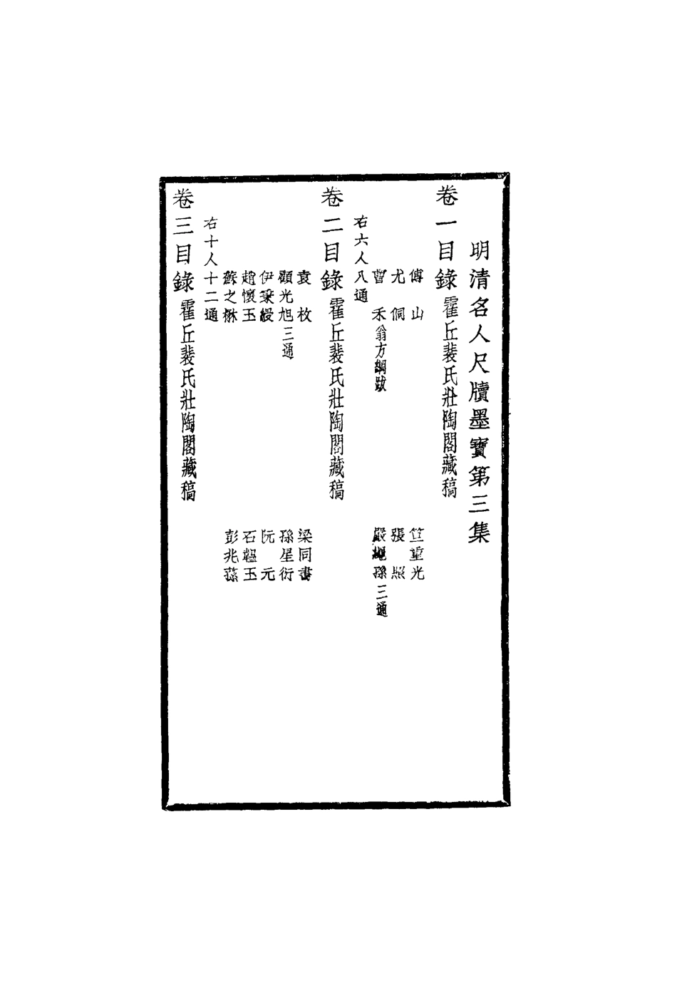 119105-明清名人尺牘墨寶三_裴景福藏 .pdf_第3页