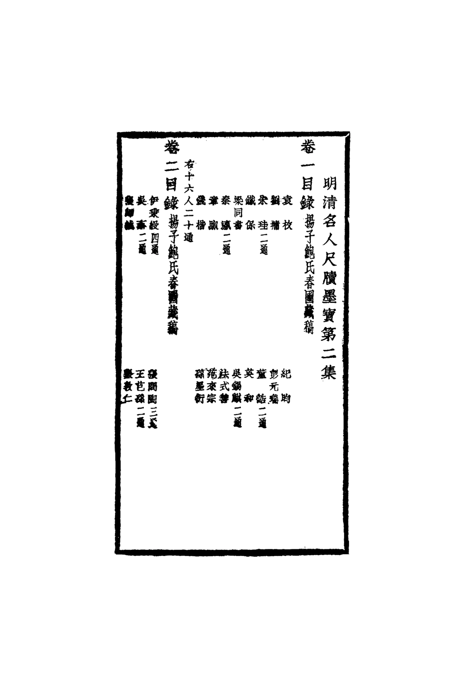 119104-明清名人尺牘墨寶二_裴景福藏 .pdf_第3页