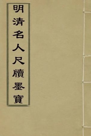 119104-明清名人尺牘墨寶二_裴景福藏 .pdf