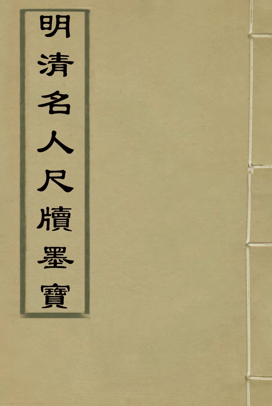 119103-明清名人尺牘墨寶一_裴景福藏 .pdf_第1页