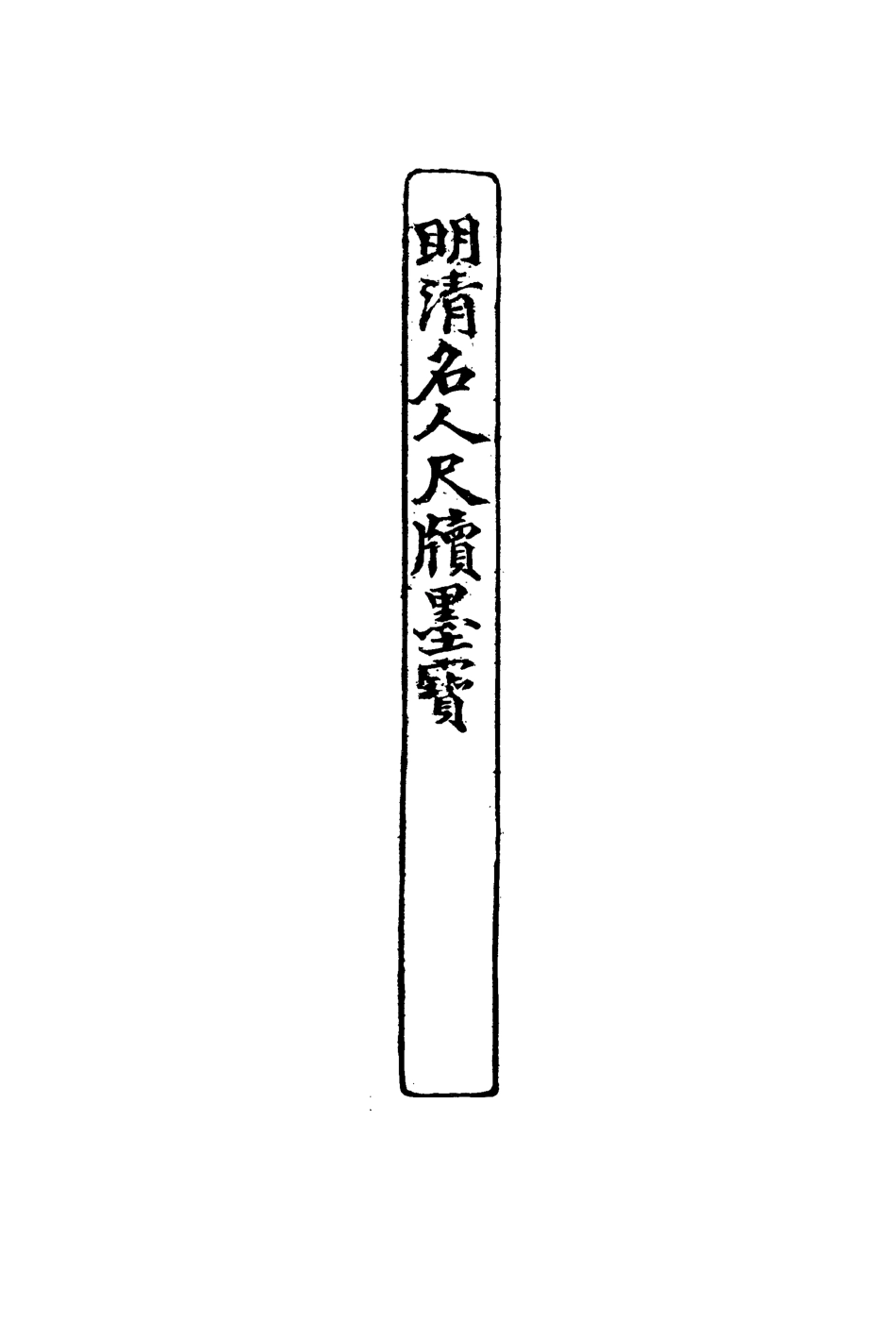 119103-明清名人尺牘墨寶一_裴景福藏 .pdf_第2页