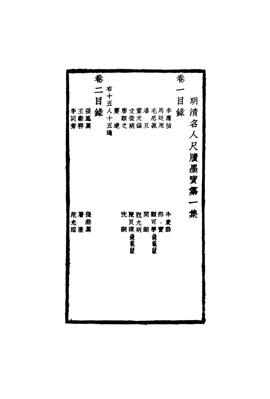 119103-明清名人尺牘墨寶一_裴景福藏 .pdf_第3页