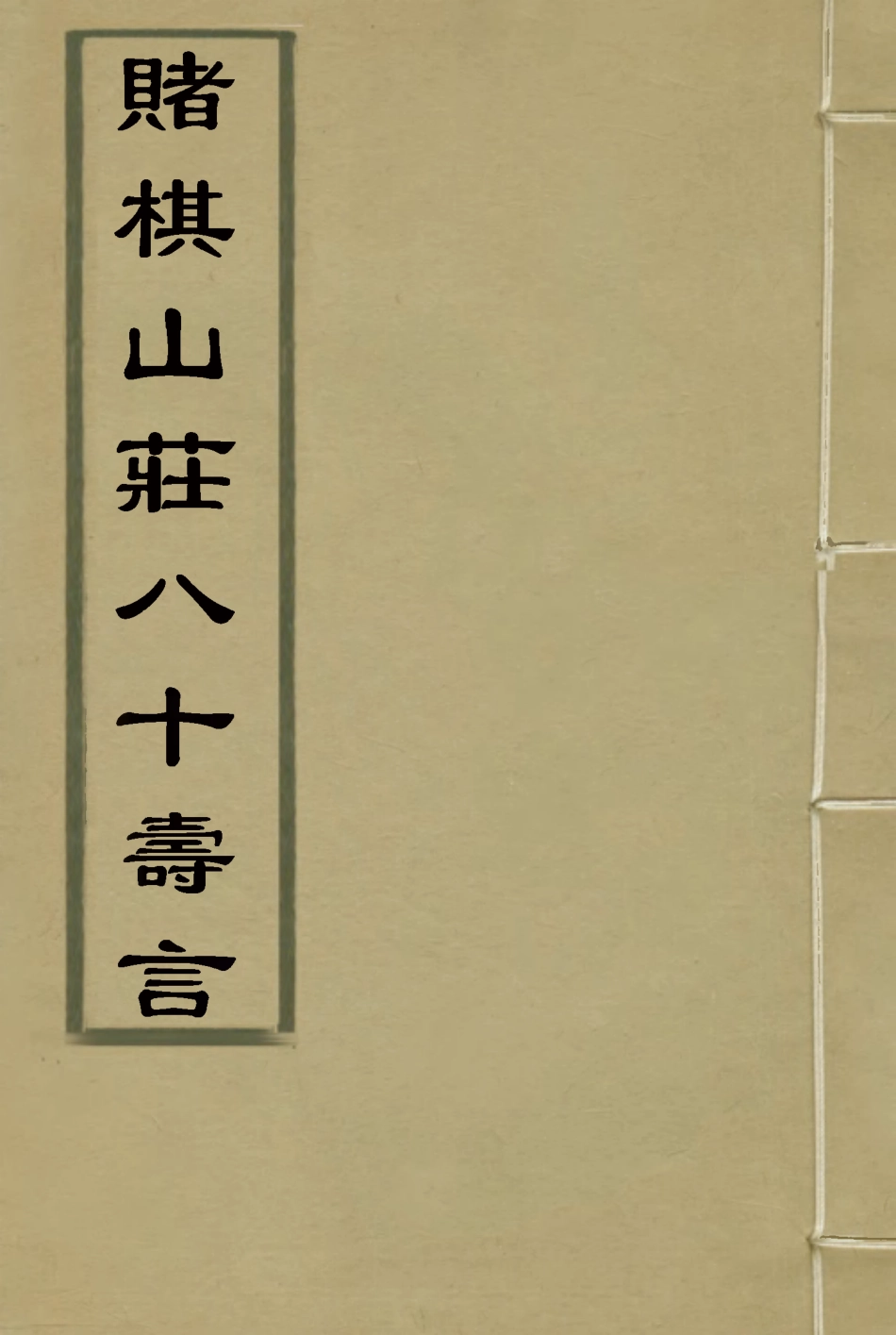 119102-賭棋山莊八十壽言_謝章鋋撰 .pdf_第1页