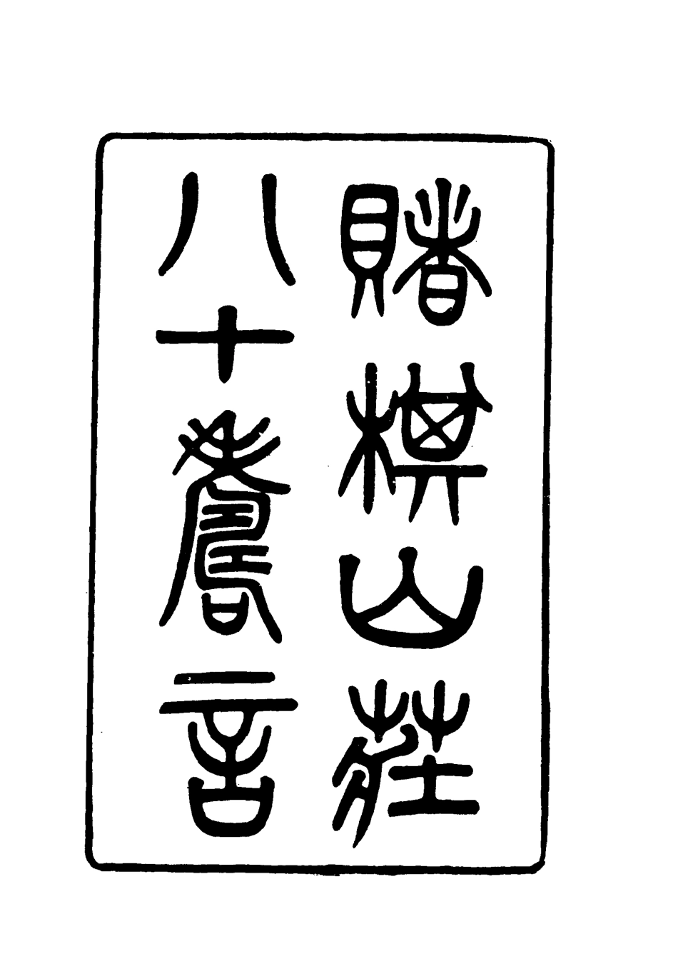 119102-賭棋山莊八十壽言_謝章鋋撰 .pdf_第2页