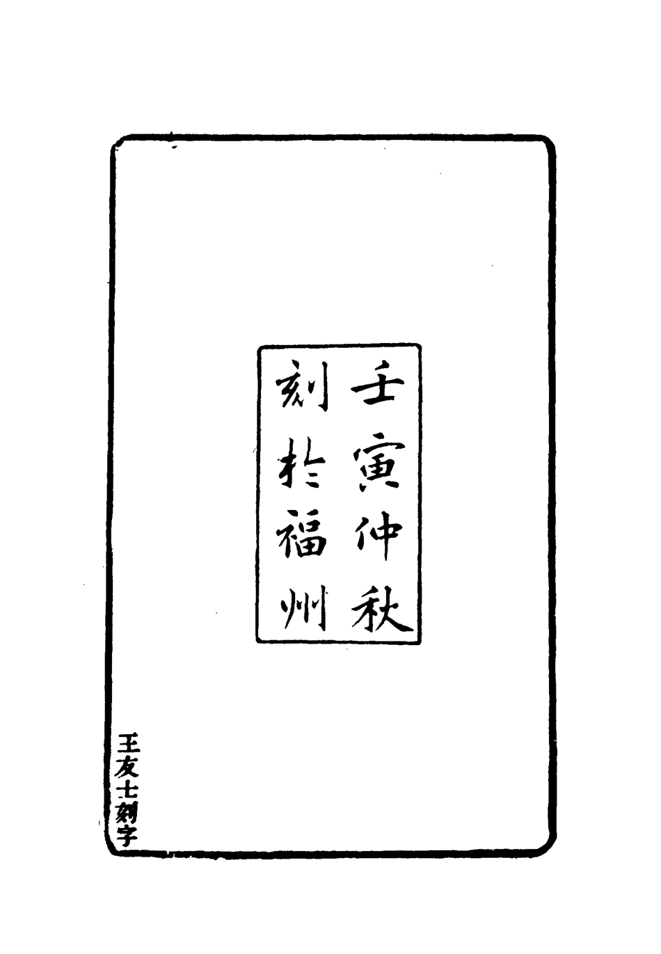 119102-賭棋山莊八十壽言_謝章鋋撰 .pdf_第3页