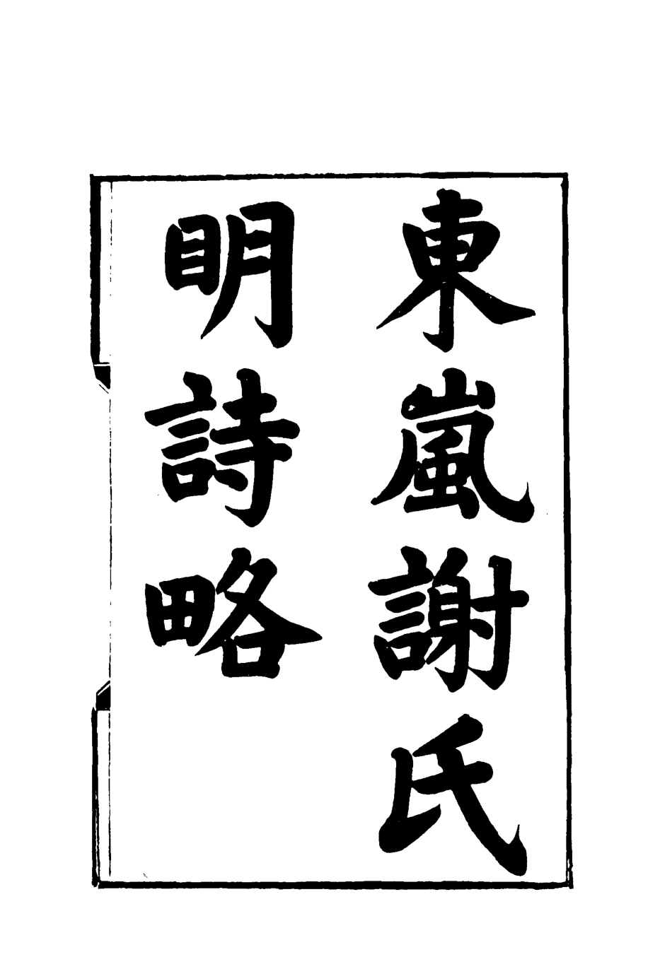 119100-東嵐謝氏明詩略三_謝章鋋撰 .pdf_第2页