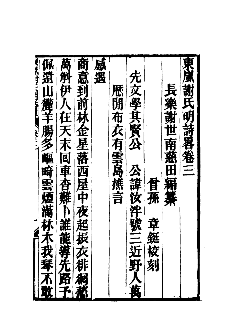 119100-東嵐謝氏明詩略三_謝章鋋撰 .pdf_第3页