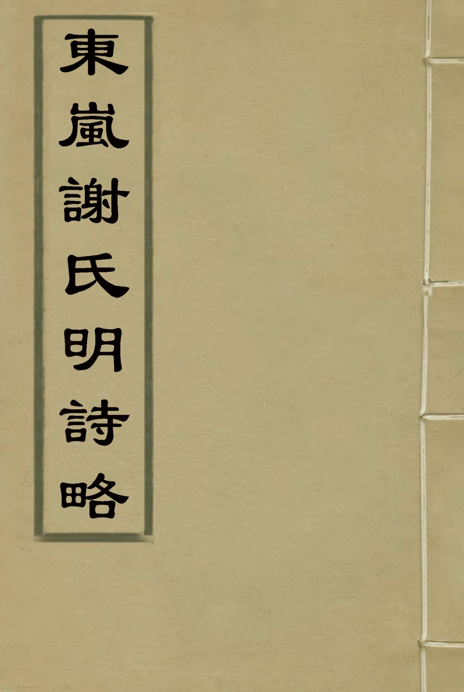 119099-東嵐謝氏明詩略二_謝章鋋撰 .pdf_第1页