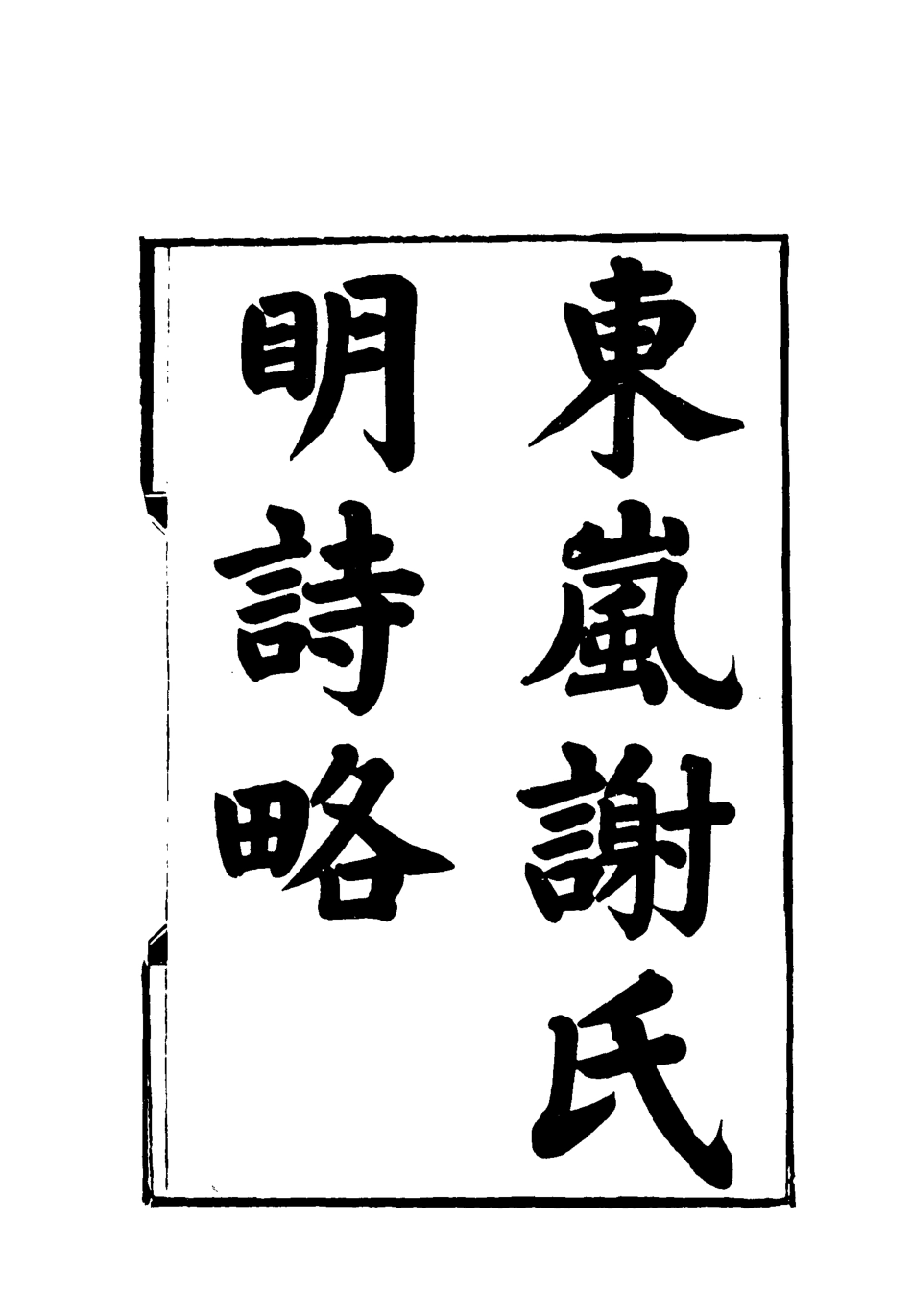119099-東嵐謝氏明詩略二_謝章鋋撰 .pdf_第2页