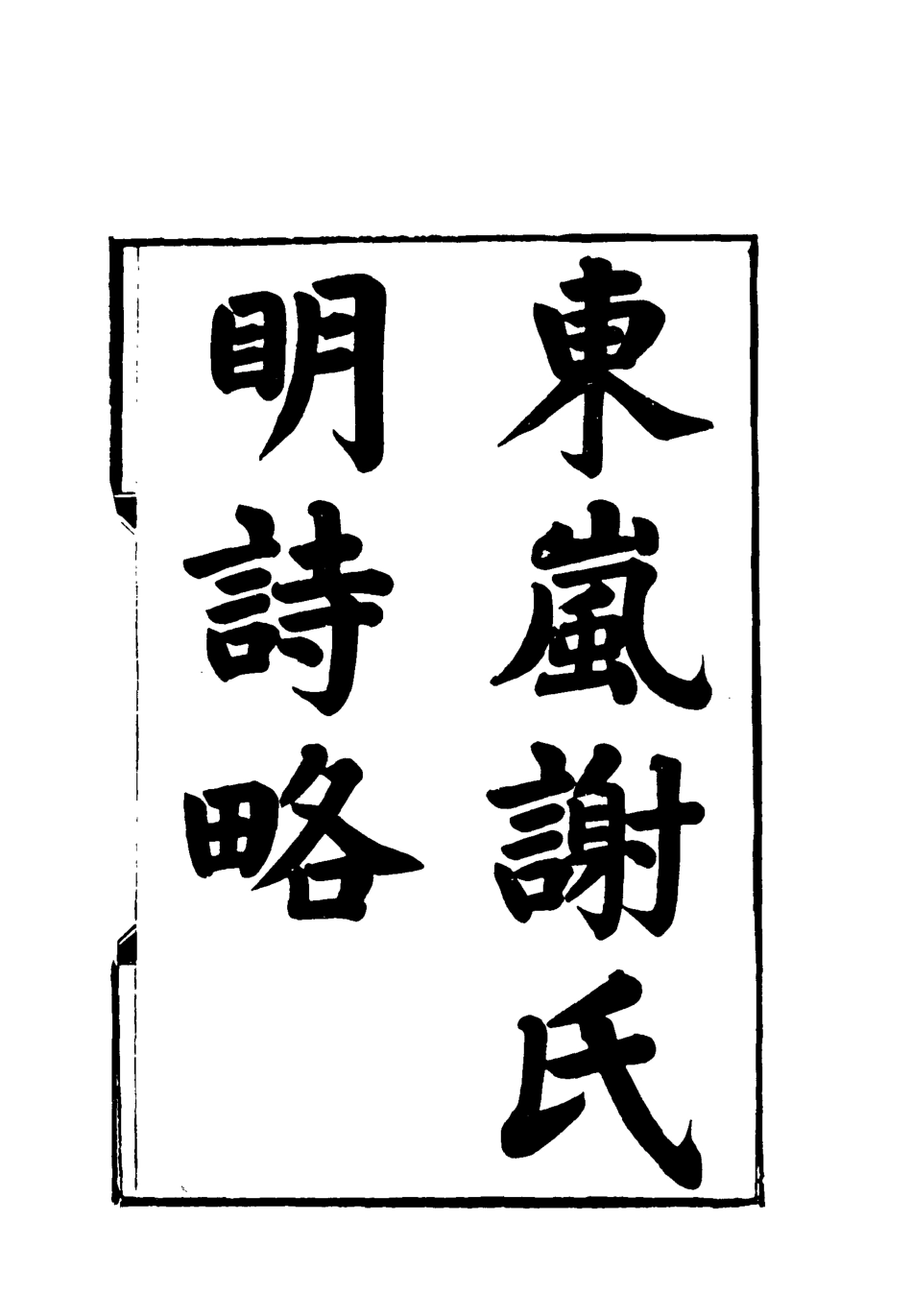 119098-東嵐謝氏明詩略一_謝章鋋撰 .pdf_第2页