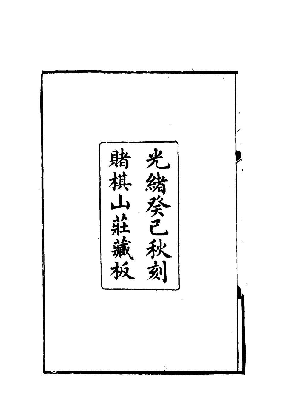 119098-東嵐謝氏明詩略一_謝章鋋撰 .pdf_第3页