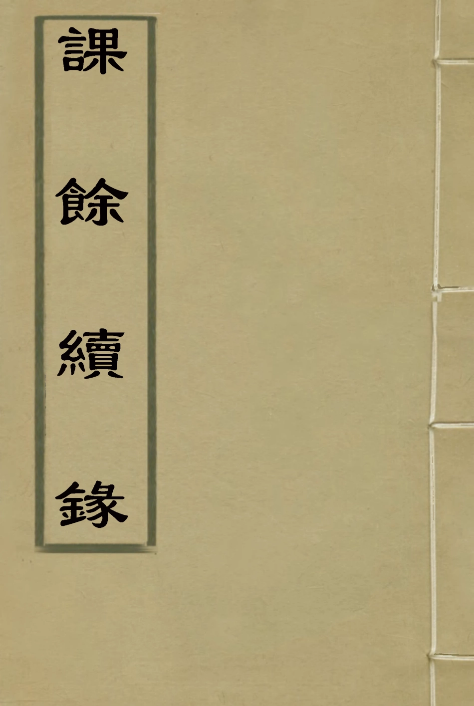 119097-課餘續錄五_謝章鋋撰 .pdf_第1页