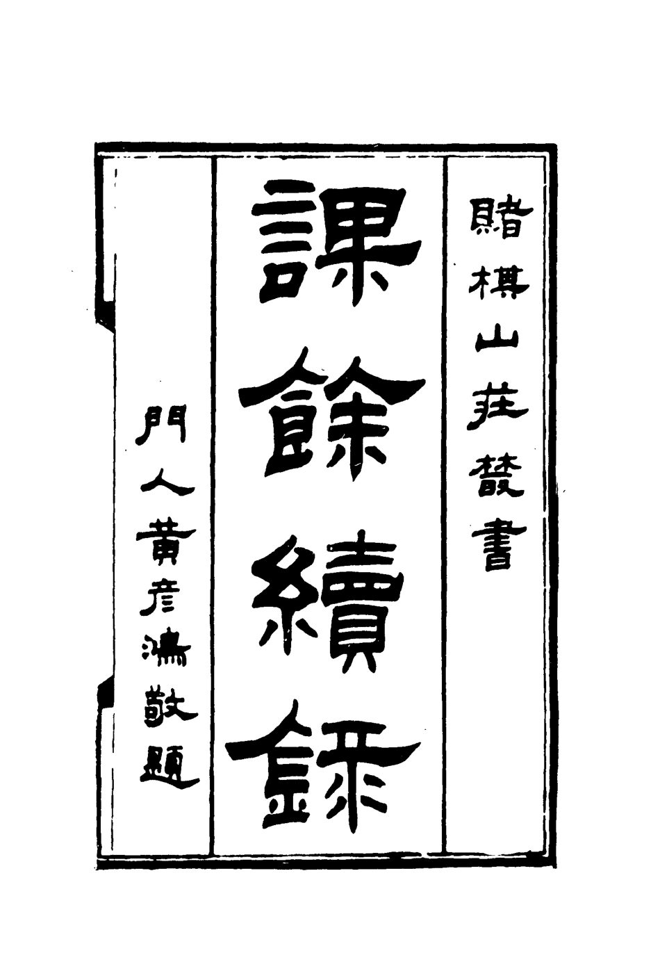 119097-課餘續錄五_謝章鋋撰 .pdf_第2页