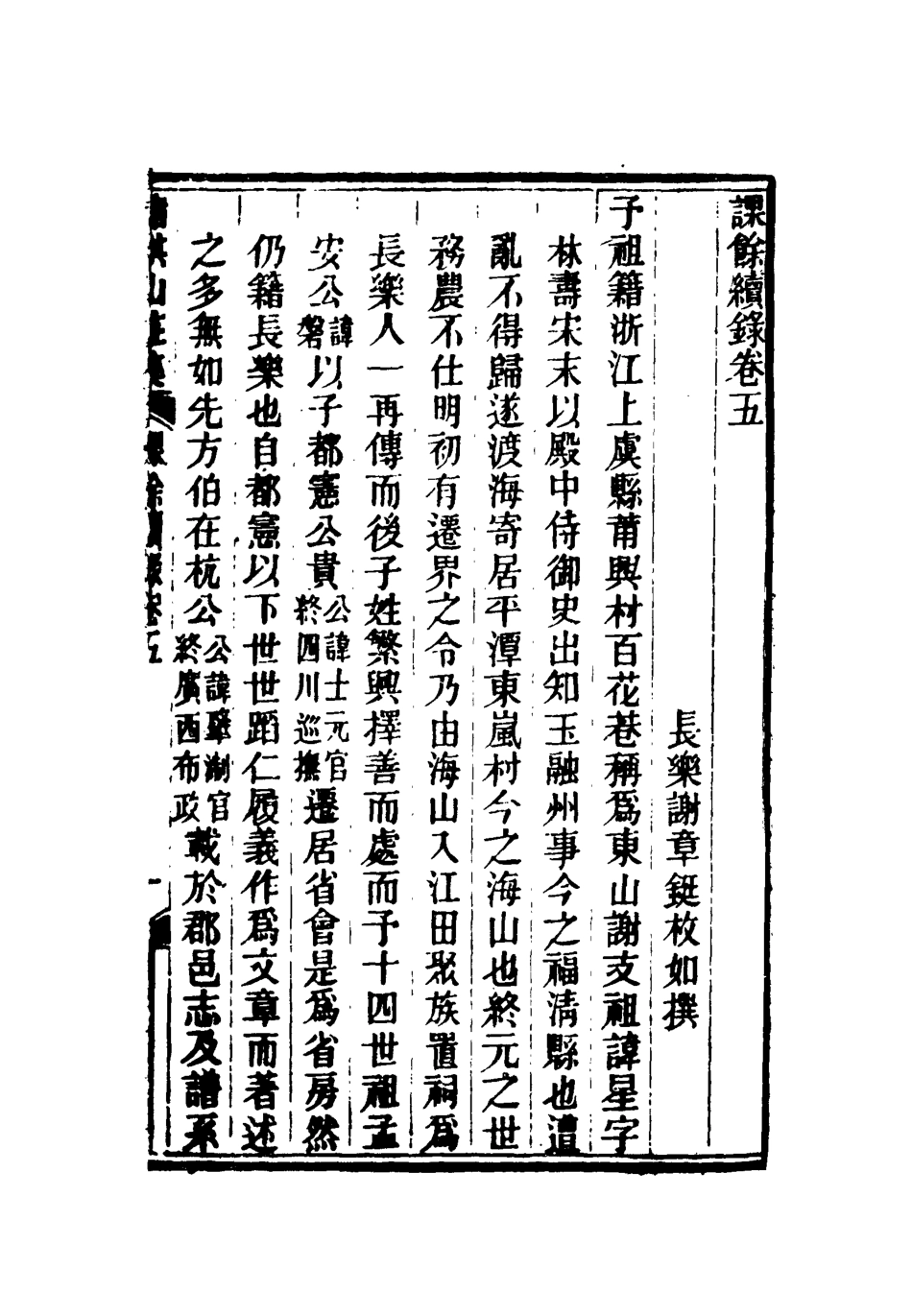 119097-課餘續錄五_謝章鋋撰 .pdf_第3页
