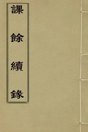 119097-課餘續錄五_謝章鋋撰 .pdf