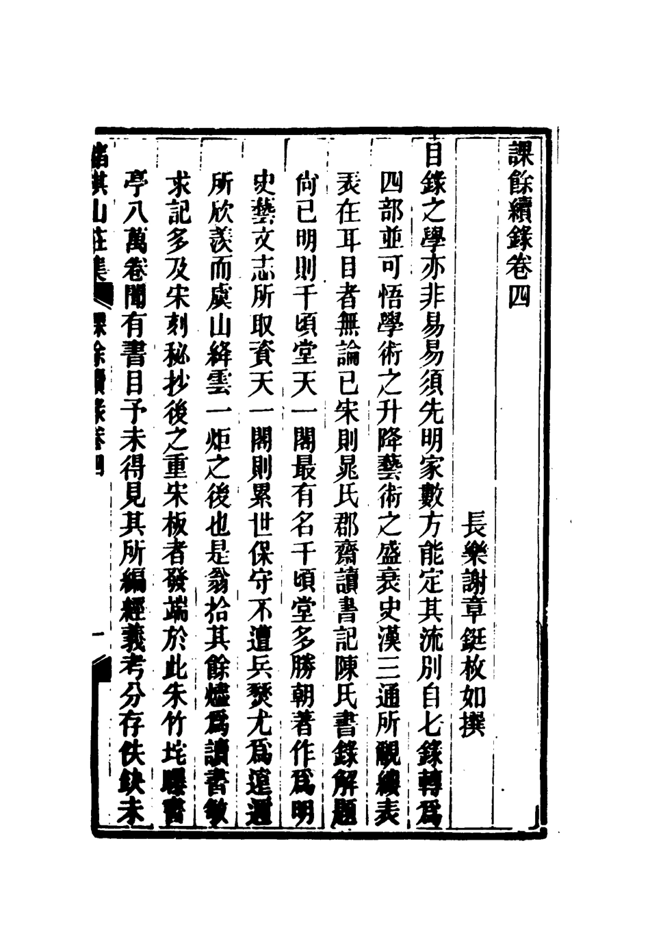 119096-課餘續錄四_謝章鋋撰 .pdf_第3页