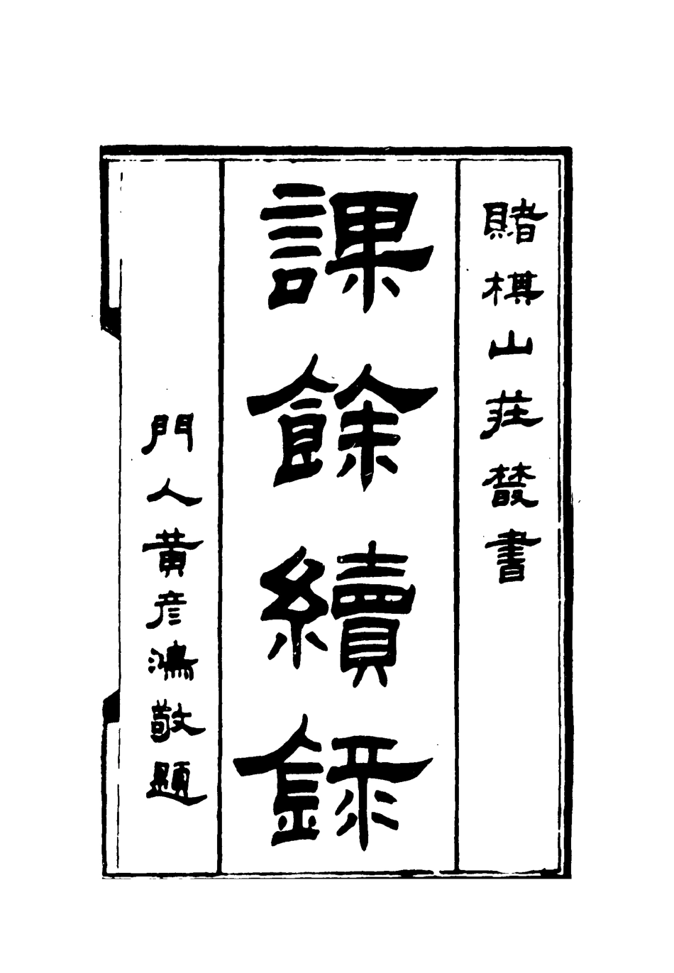 119095-課餘續錄三_謝章鋋撰 .pdf_第2页