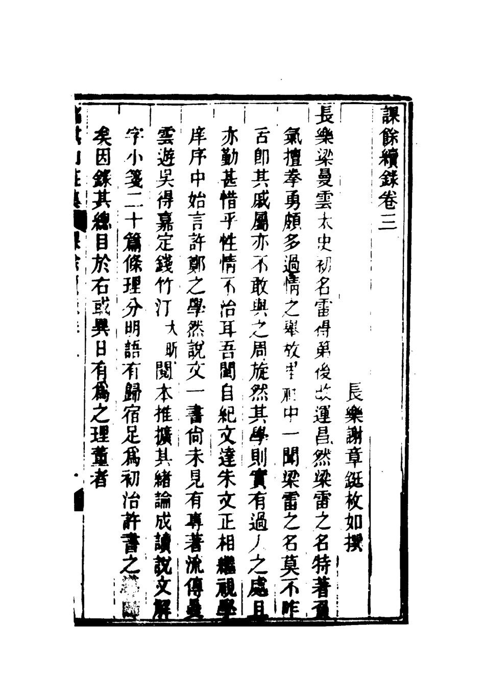 119095-課餘續錄三_謝章鋋撰 .pdf_第3页