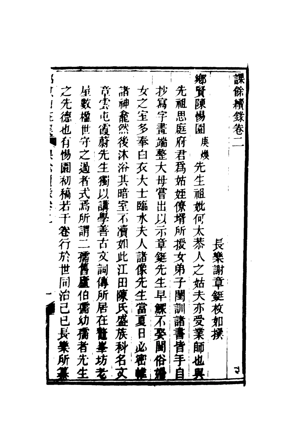119094-課餘續錄二_謝章鋋撰 .pdf_第3页