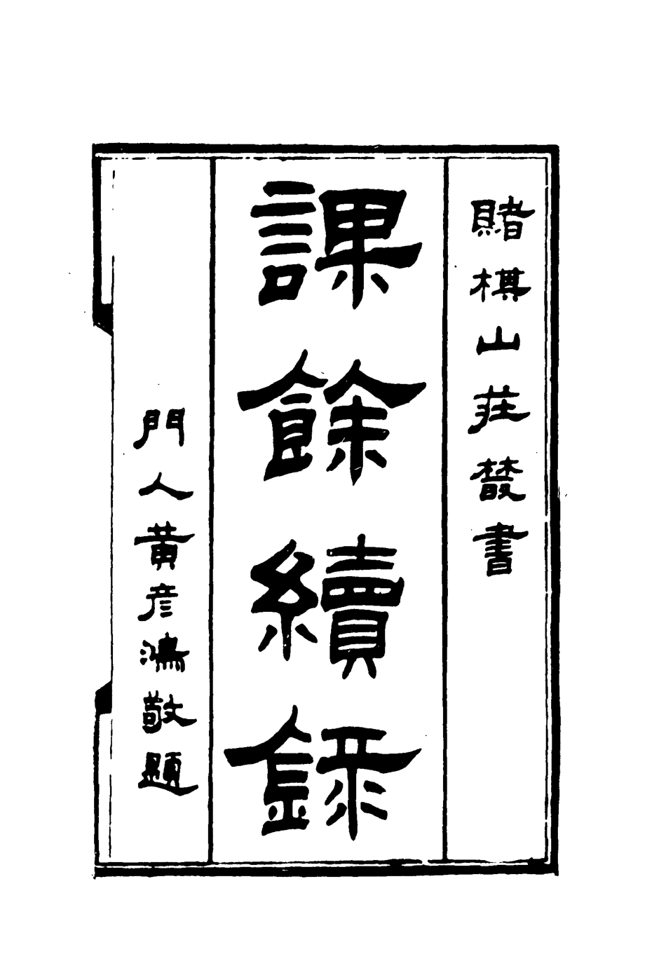 119093-課餘續錄一_謝章鋋撰 .pdf_第2页