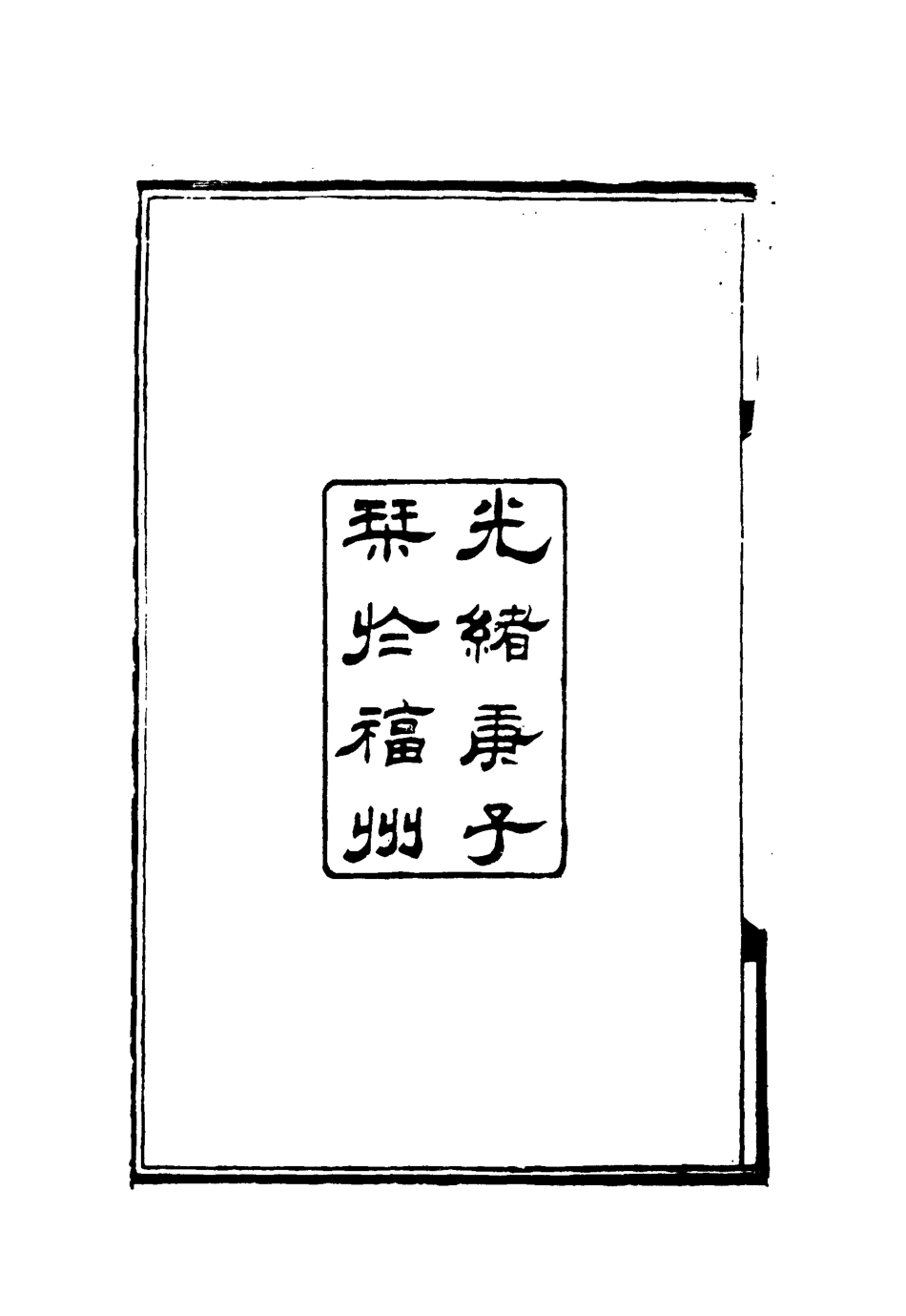 119093-課餘續錄一_謝章鋋撰 .pdf_第3页