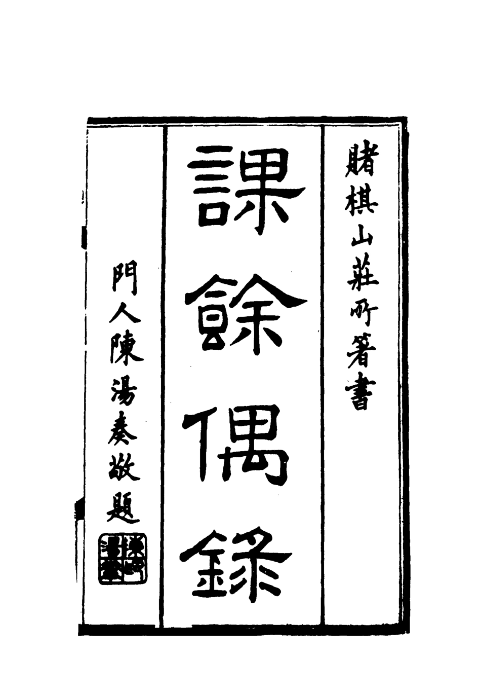 119092-課餘偶錄四_謝章鋋撰 .pdf_第2页