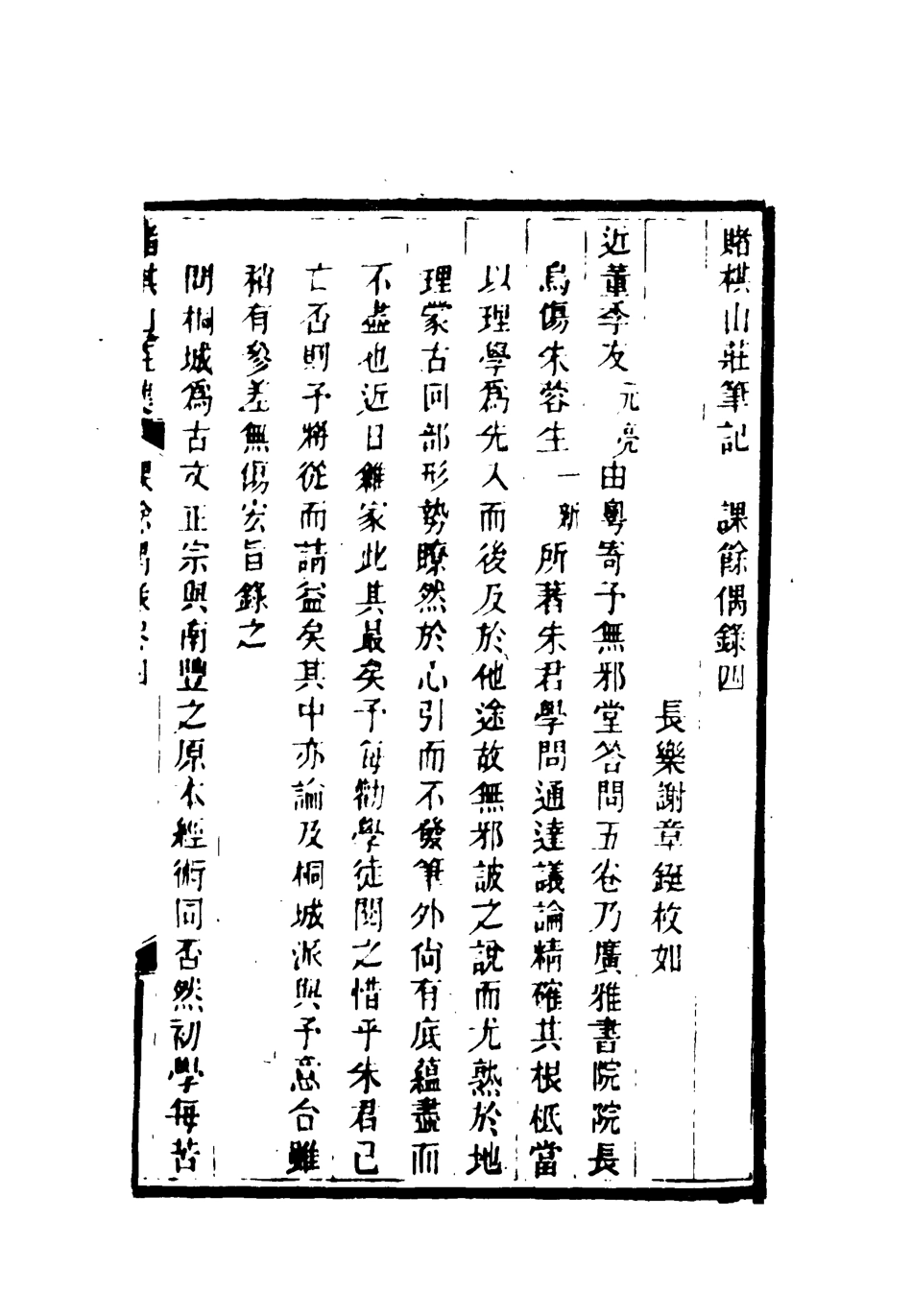 119092-課餘偶錄四_謝章鋋撰 .pdf_第3页