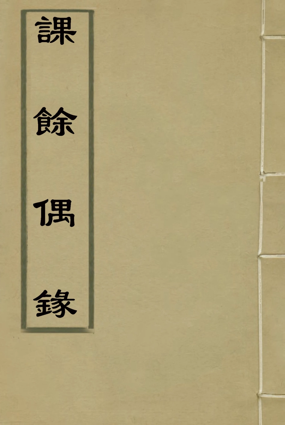 119091-課餘偶錄三_謝章鋋撰 .pdf_第1页