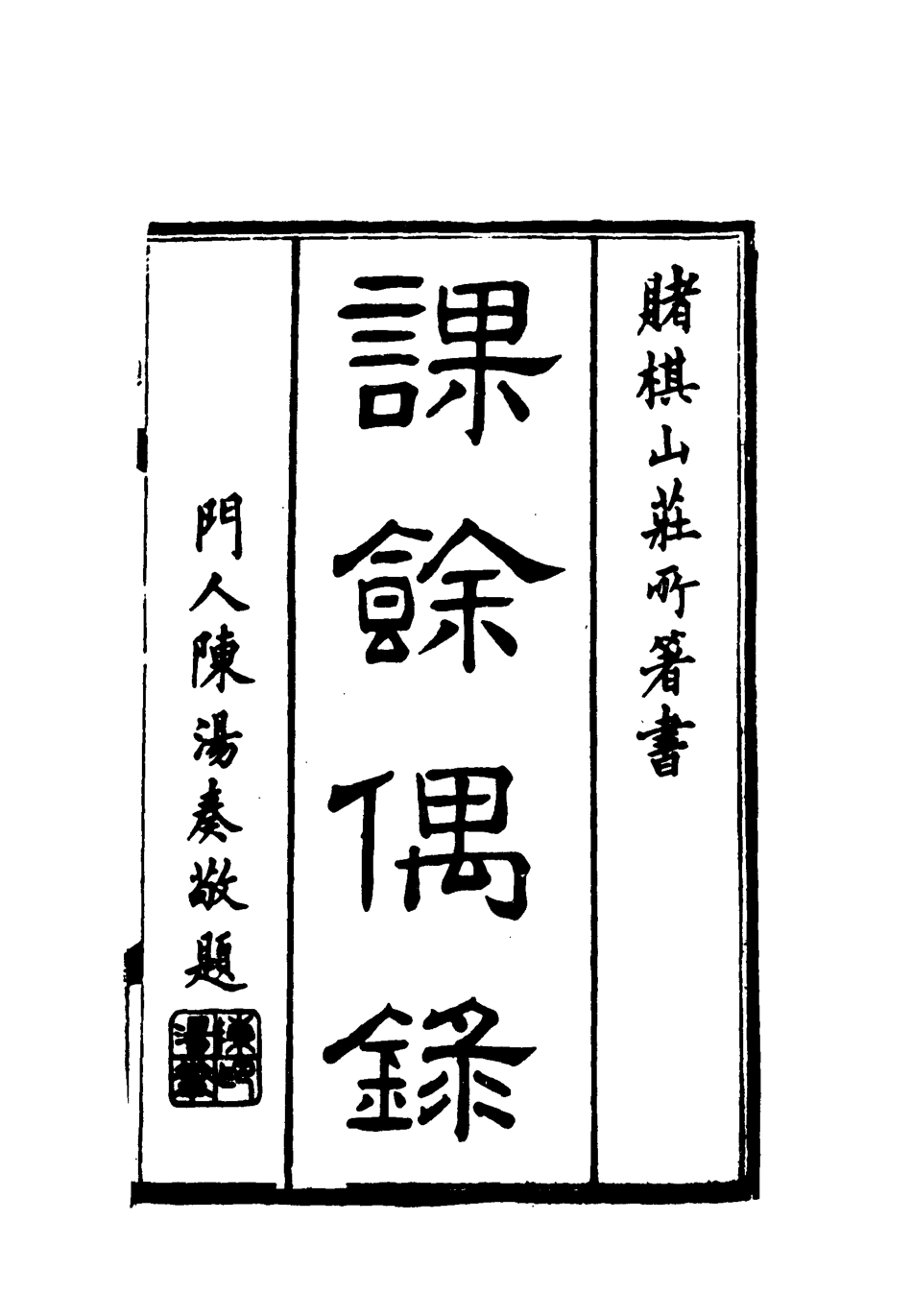 119091-課餘偶錄三_謝章鋋撰 .pdf_第2页
