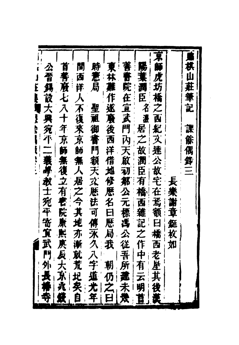 119091-課餘偶錄三_謝章鋋撰 .pdf_第3页