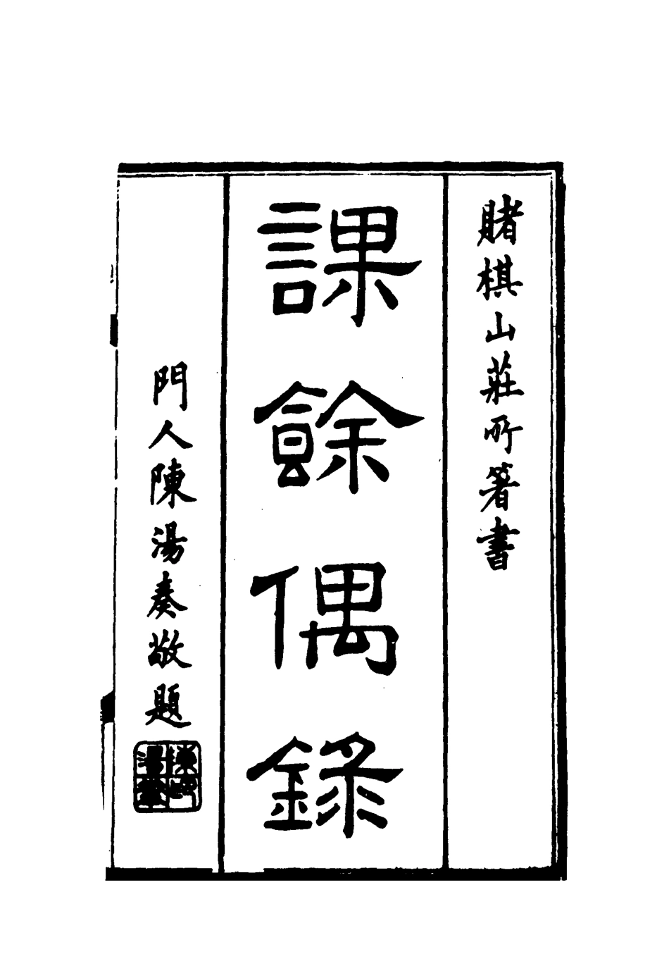 119090-課餘偶錄二_謝章鋋撰 .pdf_第2页