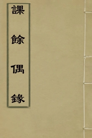 119090-課餘偶錄二_謝章鋋撰 .pdf