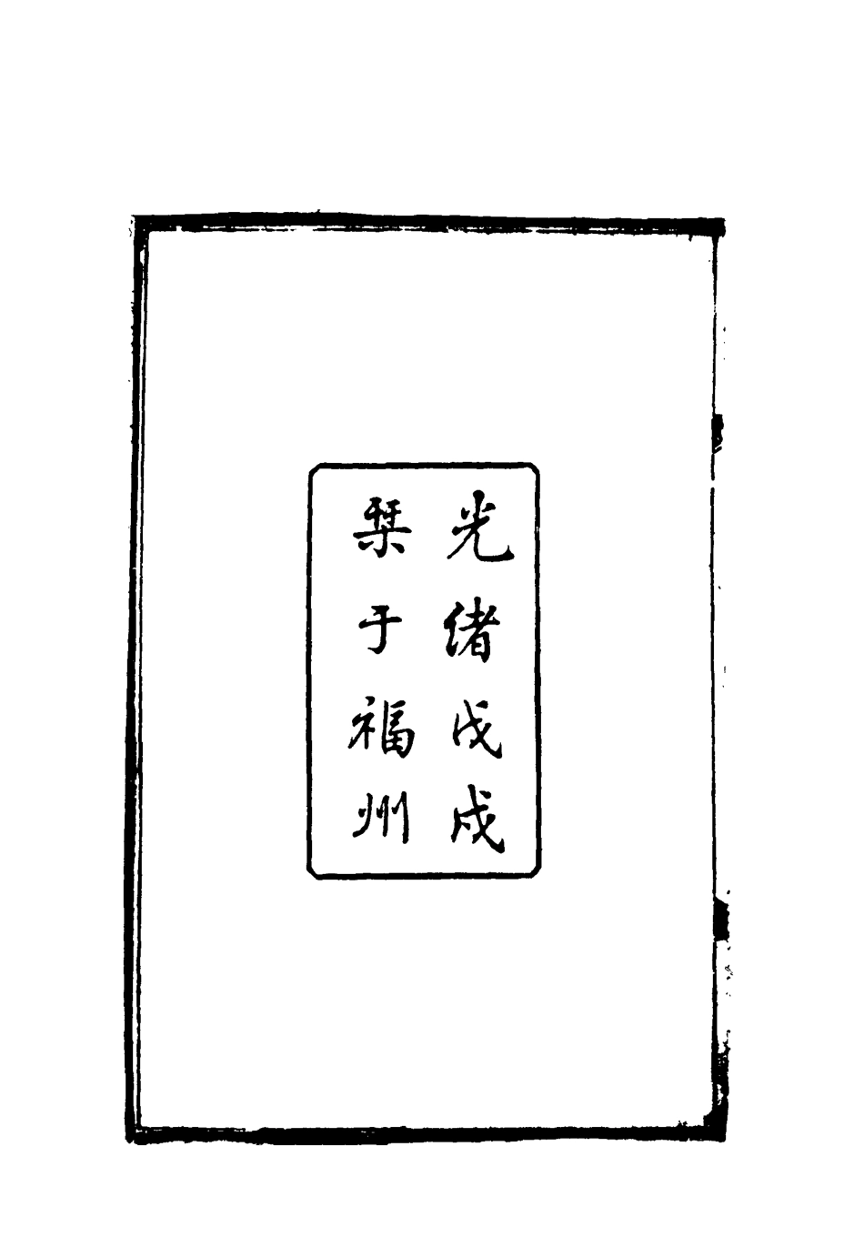 119089-課餘偶錄一_謝章鋋撰 .pdf_第3页