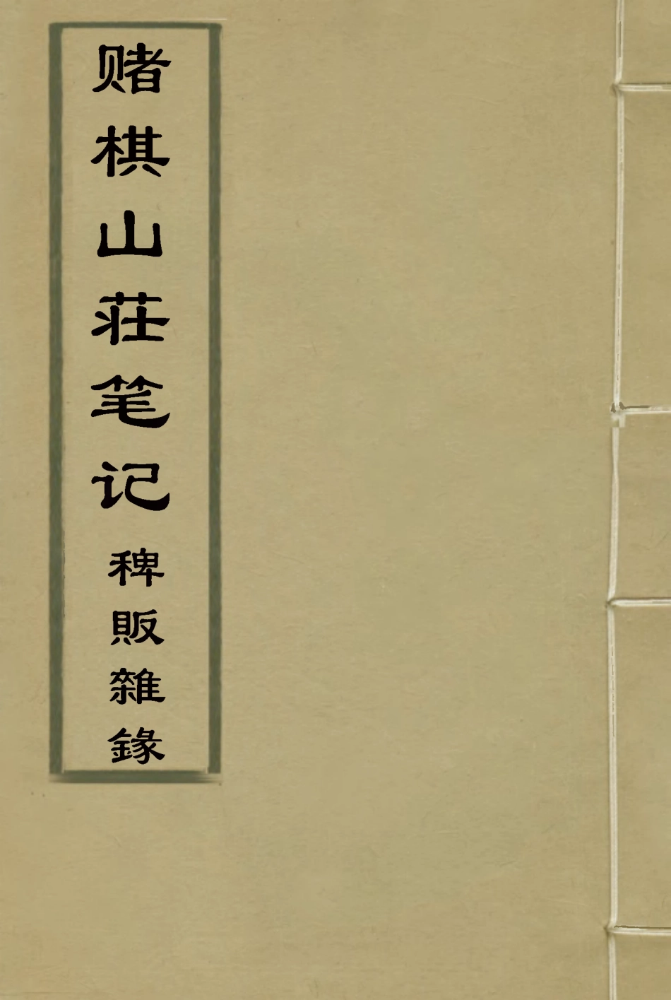 119088-賭棋山莊筆記稗販雜錄二_謝章鋋撰 .pdf_第1页