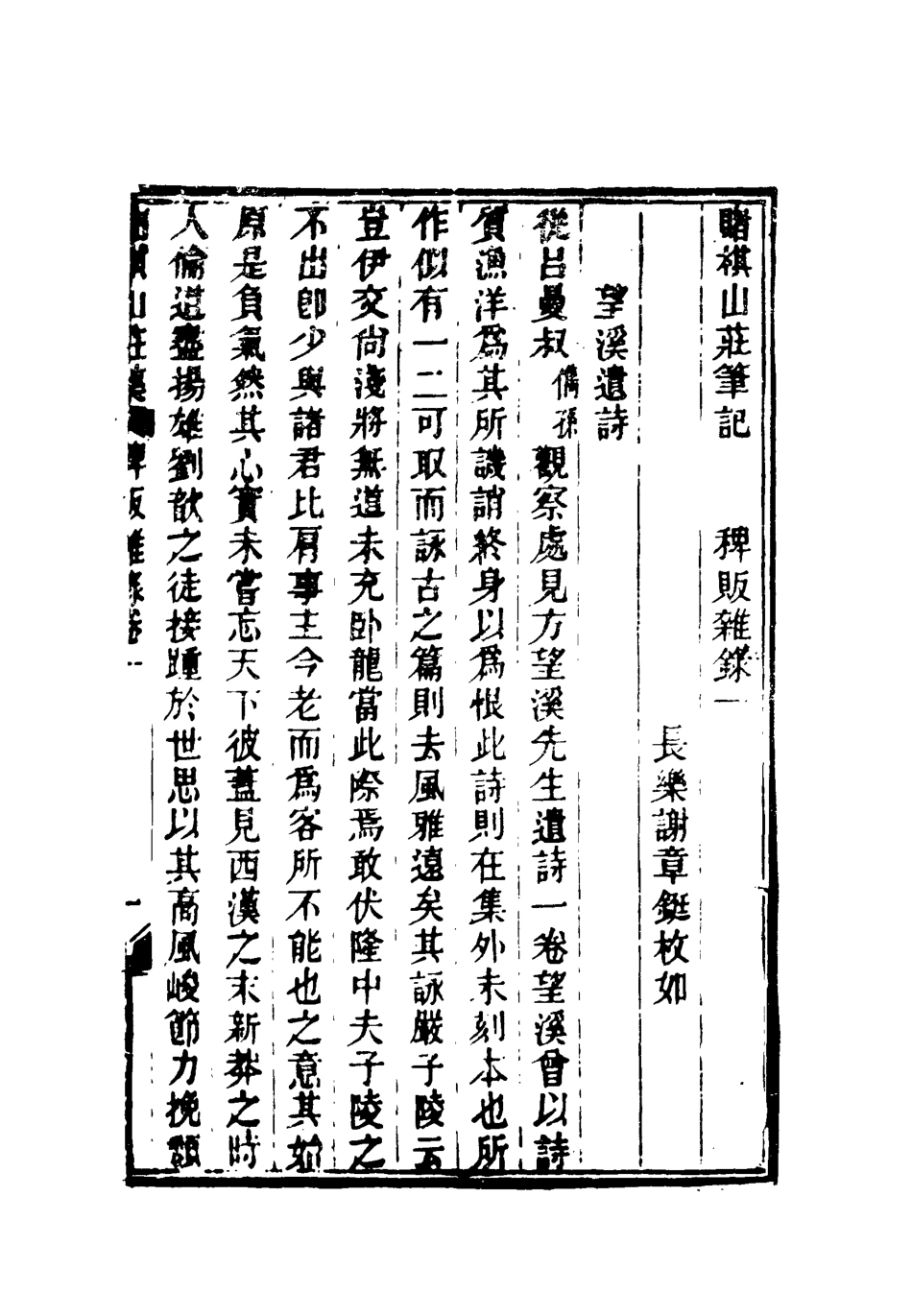 119087-賭棋山莊筆記稗販雜錄一_謝章鋋撰 .pdf_第2页