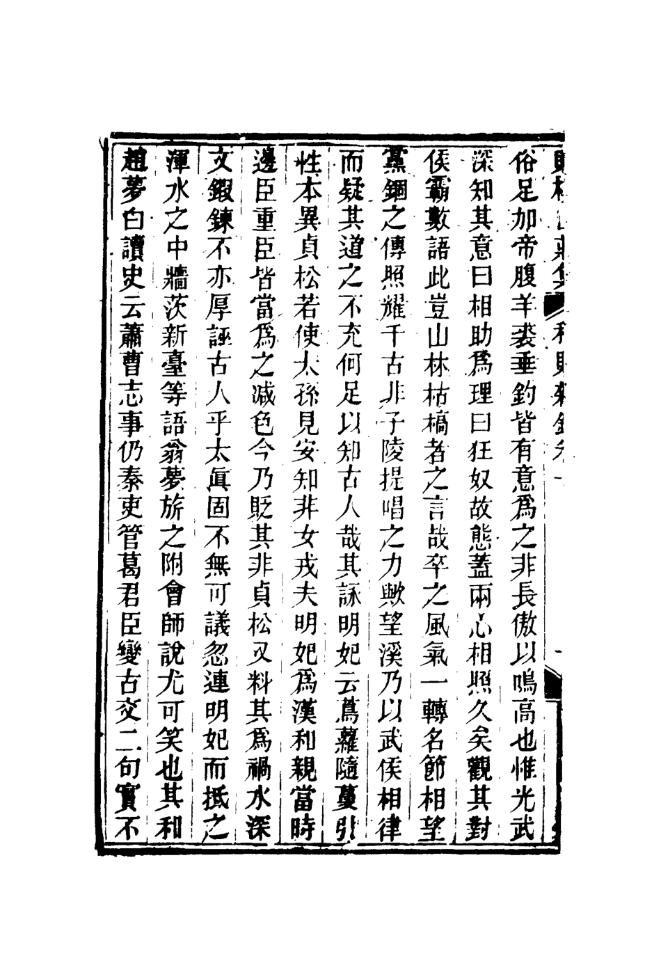 119087-賭棋山莊筆記稗販雜錄一_謝章鋋撰 .pdf_第3页