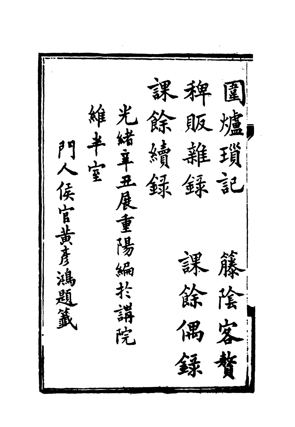 119086-賭棋山莊筆記圍爐瑣憶_謝章鋋撰 .pdf_第2页