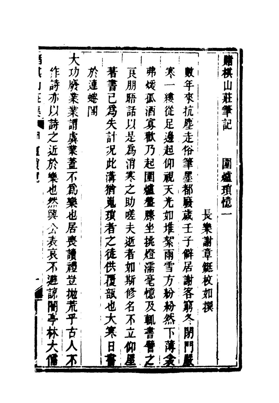 119086-賭棋山莊筆記圍爐瑣憶_謝章鋋撰 .pdf_第3页