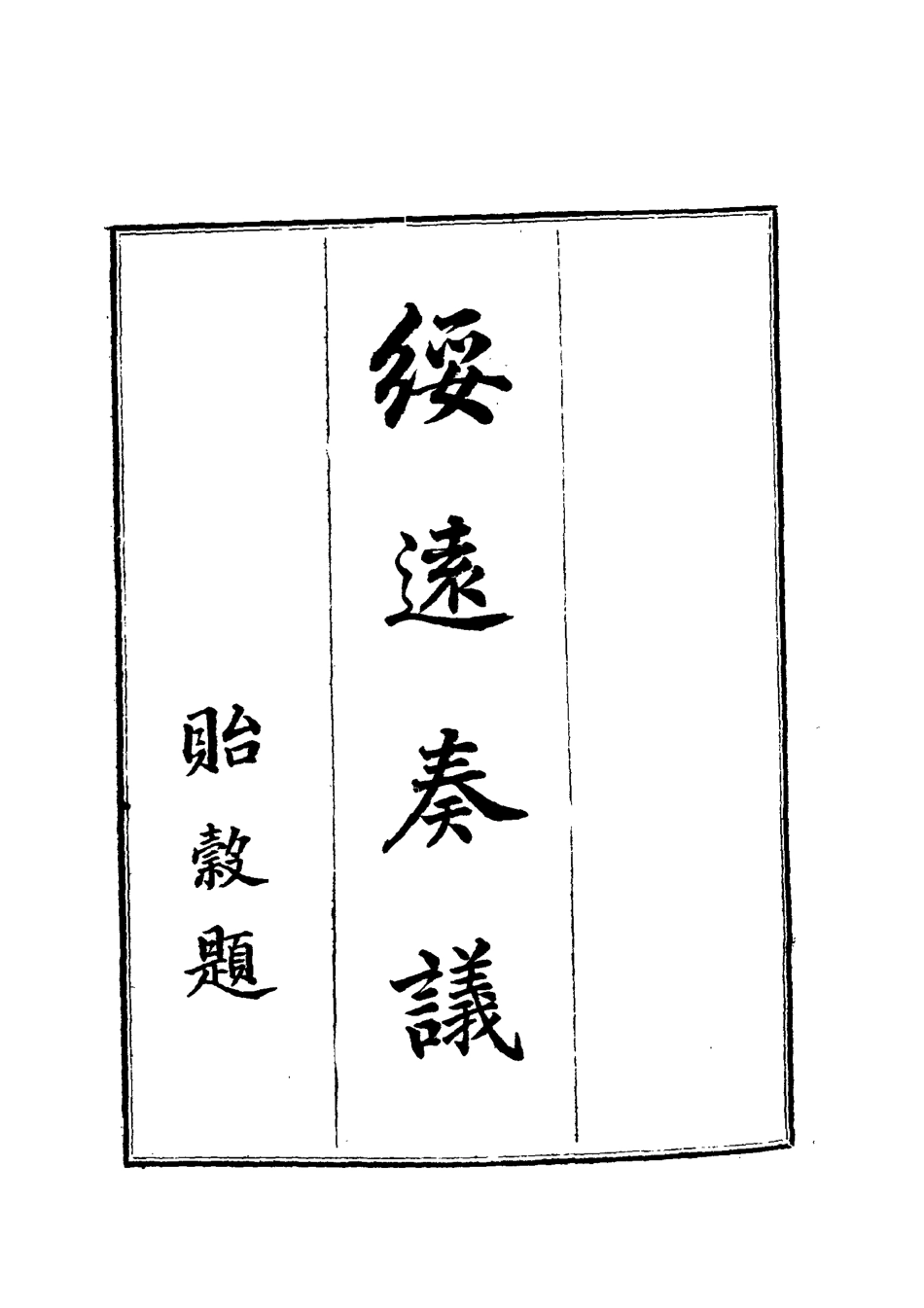 119041-綏遠奏議_ .pdf_第2页