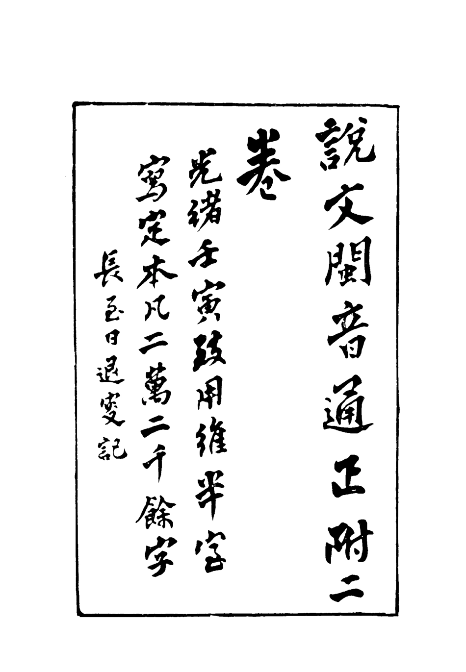119085-說文閩音通_謝章鋋撰 .pdf_第2页