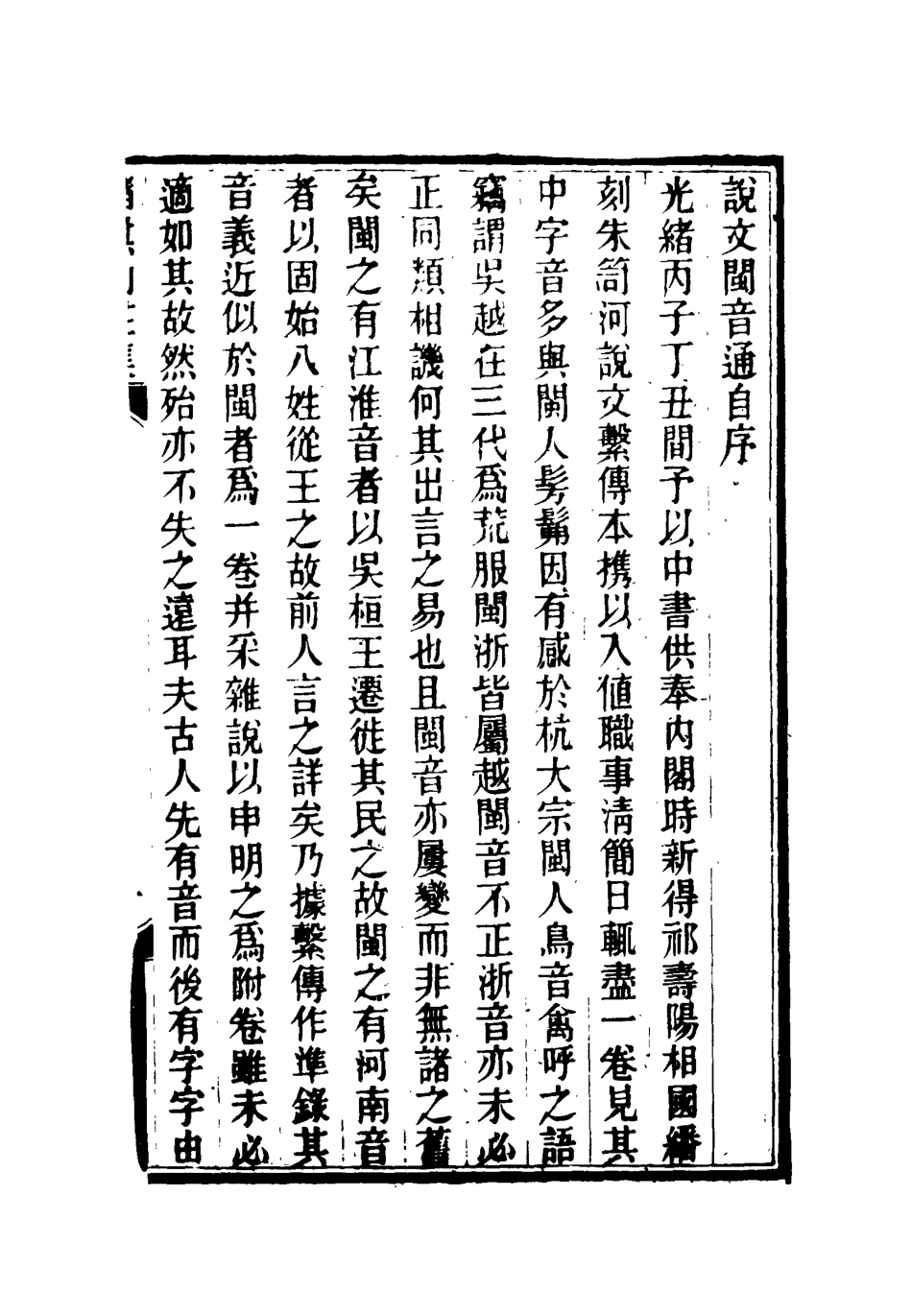 119085-說文閩音通_謝章鋋撰 .pdf_第3页